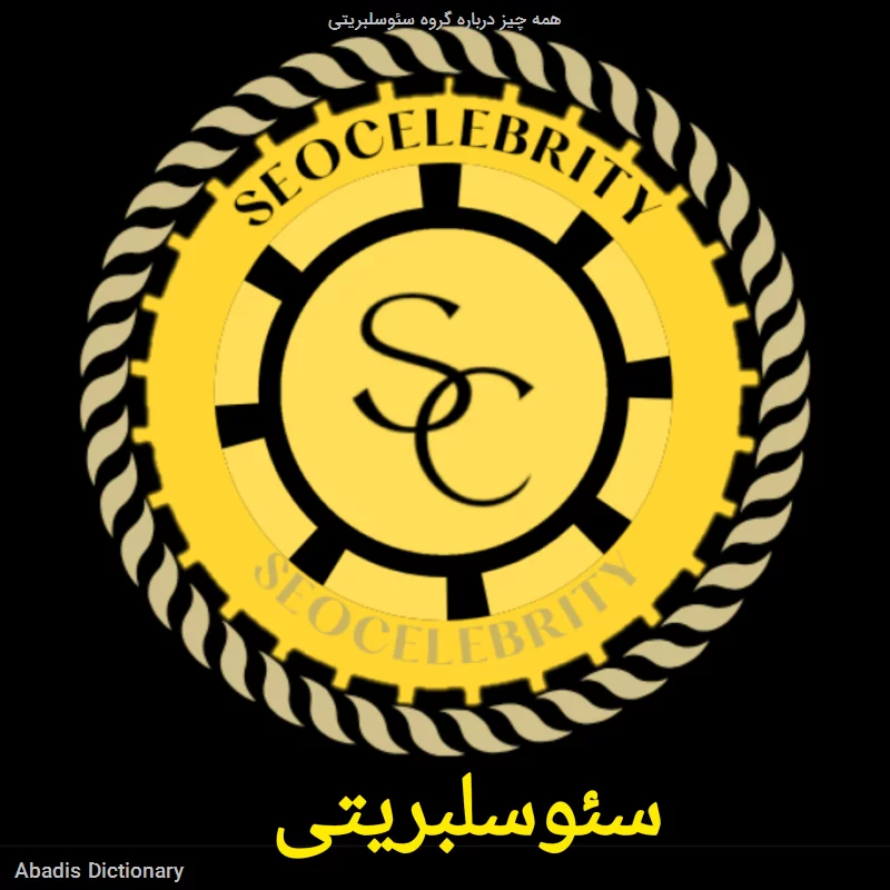 همه چیز درباره گروه سئوسلبریتی